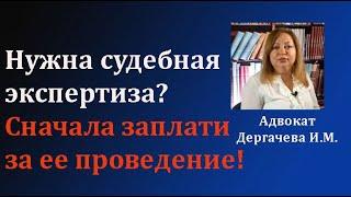 Судебная экспертиза  Назначение и особенности проведения в суде. Новые правила. #адвокат