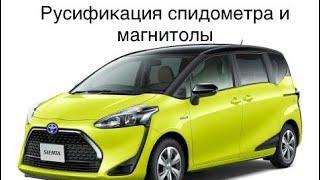 Полная русификация Toyota Sienta