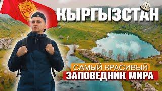 КЫРГЫЗСТАН САМЫЙ КРАСИВЫЙ ЗАПОВЕДНИК МИРА Сары Челек! Жизнь людей/ традиции! Путешествие Своим Ходом