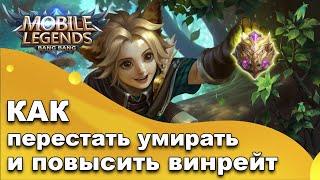 Как перестать умирать в Mobile Legends и повысить свой винрейт.