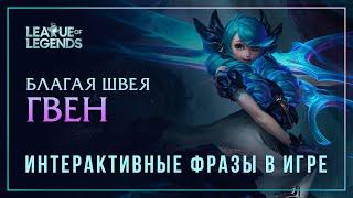 Гвен — НОВЫЕ и УДАЛЁННЫЕ интерактивные фразы в LoL