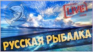 Русская Рыбалка 4. Russian fishing 4.