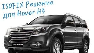 Hower H3 new Крепления ISOFIX Изофикс РЕШЕНО!!!