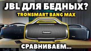 МОЩНАЯ Колонка Tronsmart Bang Max (130W) - JBL Boombox 3 за $169?