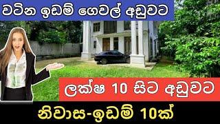 ලක්ෂ 10 සිට අඩුවට ඉඩම් නිවාස 10ක්  | Aduwata idam gewal | House for sale | Land sale | Ikman selling