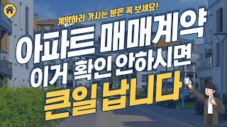 아파트 매매계약시 주의사항, 아파트 매매계약 이거 확인 안하시면 정말 큰일 납니다~!!
