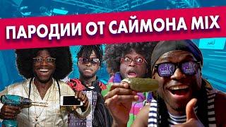 ТОП лучших пародий от Саймона Перца на Радио ENERGY!