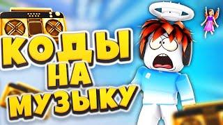 ID на музыку в роблоксе [20 песен] | ROBLOX