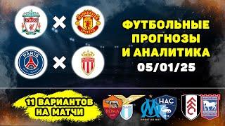 Ливерпуль Манчестер Юнайтед прогноз ПСЖ Монако прогноз Рома Лацио прогнозы на футбол сегодня