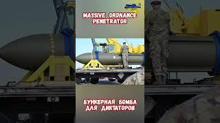 Всё о супер бомбе GBU-57 Пенетратор Massive Ordnance Penetrator #израиль #иран #сша #оружие #приколы