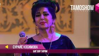 Сурайё Косимова - Бигзор гирям / Соли Нав бо Tamoshow ва AMC TV (2018)