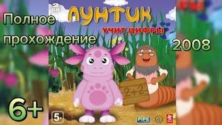 (6+)Полное прохождение: Лунтик учит цифры(2008)(PC)