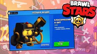 ПОКУПАЮ НОВЫЙ СКИН НА 8-БИТ В BRAWL STARS | БРАВЛ СТАРС СКИН НА 8-BIT