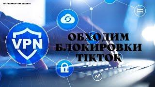 VPN ДЛЯ ПК КАК ЗАГРУЗИТЬ ВИДЕО НА ТИТОК НЕ ЗАГРУЖАЕТСЯ ВИДЕО В ТИКТОК 60% ЗАГРУЗКИ ВИДЕО КАК СДЕЛАТЬ