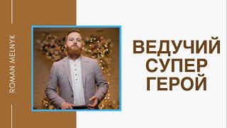 Ведучий СУПЕРГЕРОЙ. Ведучий на весілля та корпоратив Київ, Дніпро, Україна .