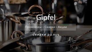 Промокоды Gipfel на скидку - Купоны Гипфел