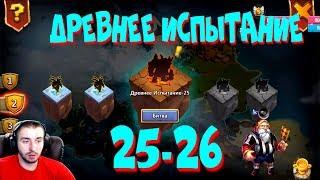 ДРЕВНЕЕ ИСПЫТАНИЕ 25-26 \ БИТВА ЗАМКОВ \ CASTLE CLASH