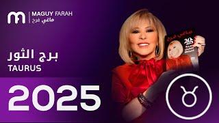 ماغي فرح - توقعات كاملة لبرج الثور ٢٠٢٥ / Maguy Farah - Yearly Taurus Horoscope 2025