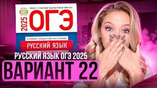 Разбор ОГЭ по русскому 2025 | Вариант 22 | Дощинский Цыбулько | Cборник ОГЭ ФИПИ