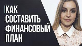 Как составить личный финансовый план