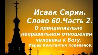 Лекция 90. О принципиально неправильном отношении человека к Богу. Иерей Константин Корепанов.