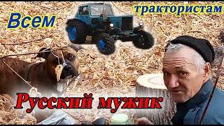 Простой тракторист. Русский мужик. @Dimon-45rus Деревенские песни. Видео клип для души !