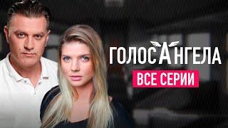 НЕОЖИДАННОЕ СООБЩЕНИЕ ЗАПУСКАЕТ ЧЕРЕДУ СОБЫТИЙ, КОТОРЫЕ ПРИВОДЯТ К НОВЫМ ПЕРЕЖИВАНИЯМ | Голос ангела