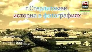 г.Стерлитамак в старых фотографиях.