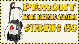 Ремонт Мойки высокого давления Sterwins 150C