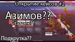 csgo|Открытие кейсов на cscard.ru/я знаю тактику cscard