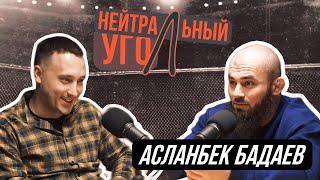 АСЛАНБЕК БАДАЕВ: "Общались с Нганну"/ Лига продвигает Чеченцев? Как попасть в АСА?