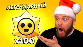 ОТКРЫЛ 100 ЛЕГЕНДАРНЫХ ПРИЗОВ СТАРР НА НОВЫЙ ГОД!!! BRAWL STARS