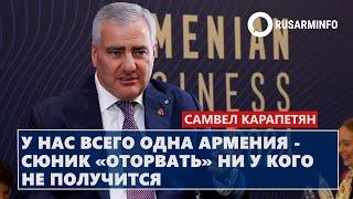 У нас всего одна Армения - Сюник «оторвать» ни у кого не получится: Карапетян