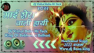 #माई_शेरा_वाली_हायी Neelkamal Singh new bhojpuri Bhakti song Dj Vishal Babu Hi Teck#Belhari_GondaNO1