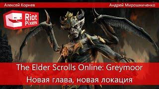 The Elder Scrolls Online: Greymoor. Новая глава, новая локация