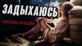 Красивая лирическая песня! | Задыхаюсь - Анжелика Начесова