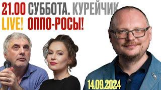  21.00! . КУРЕЙЧИК. СУББОТА. ОППО-РОСЫ! ПЕВЧИХ И ВОЛКОВ ПРОТИВ НЕВЗЛИНА И ХОДОРКОВСКОГО!