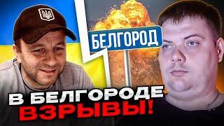 В Белгороде взрывы! Андрій Попик. чатрулетка