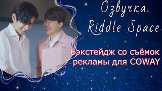 Бэкстейдж со съёмок  BTS рекламы для COWAY |О звучка Riddle Space