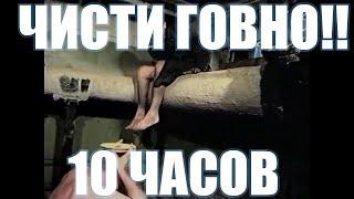 ЧИСТИ ГОВНО//10 ЧАСОВ