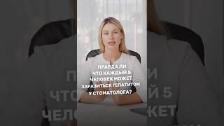 Как не Заразиться Гепатитом у Стоматолога