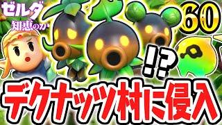 フィローネ湿原のデクナッツタウンへ!!三女神ゆかりの地も最終地点!!最速実況Part60【ゼルダの伝説 知恵のかりもの】