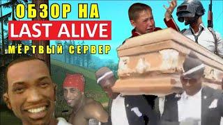 ОБЗОР НА МЁРТВЫЙ СЕРВЕР - LAST ALIVE