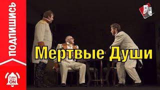 Спектакль Мертвые Души | Театр Онлайн | Full HD