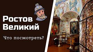 Ростов Великий. Что посмотреть