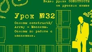 Урок 32 . Construct 2 . Массивы -Array. Основные понятия.