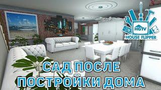 Сад после постройки дома  House Flipper  №71