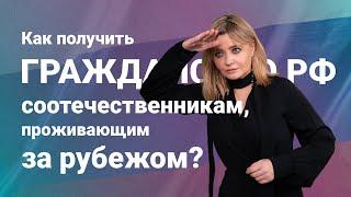 Как получить гражданство РФ соотечественникам, проживающим за рубежом?