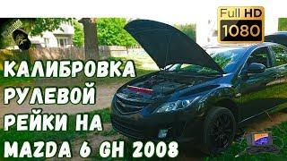 Как спасти рулевую рейку на 200 000 км Mazda 6 GH 2008