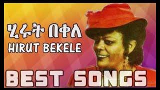 ሂሩት በቀለ _ ገላዋ ሸበላው ገላዋ... (Hirut Bekele-Gelawa shebelaw gelawa)